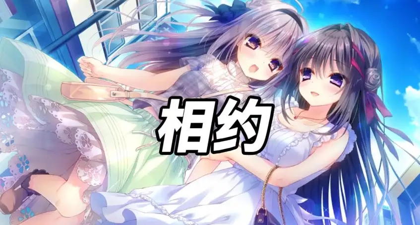 真爱百合 游戏截图9